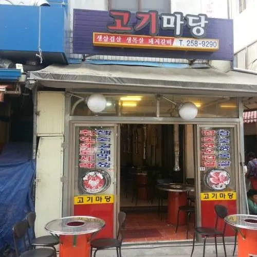 고기마당