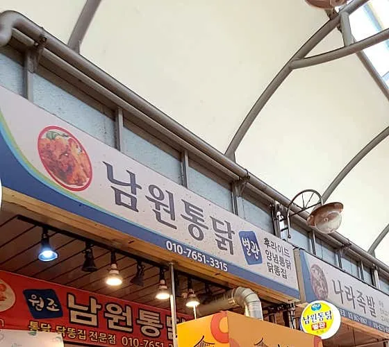 남원통닭 별관