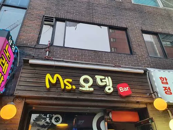 Ms오뎅바