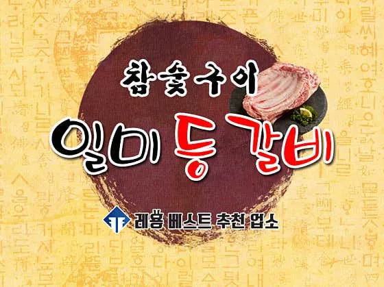 일미등갈비