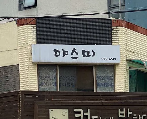 야스미