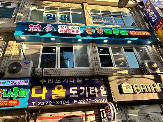 동강나루터