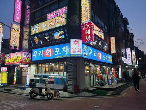 우리회포차 사당점