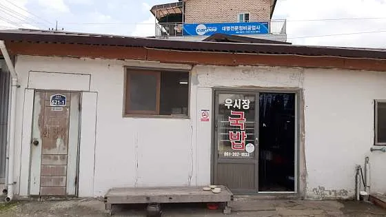 황룡우시장국밥집