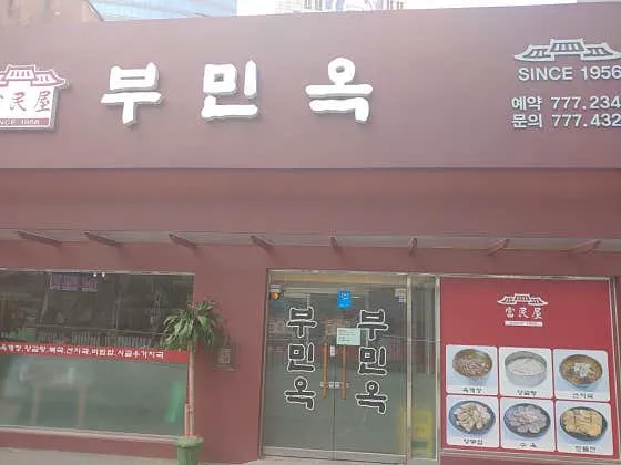 부민옥