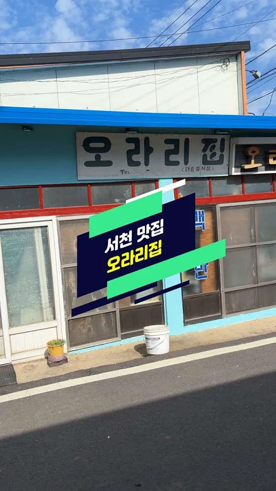 오라리집