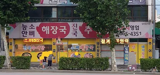능안소뼈해장국