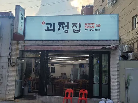 괴정집 괴정돼지국밥&머리수육