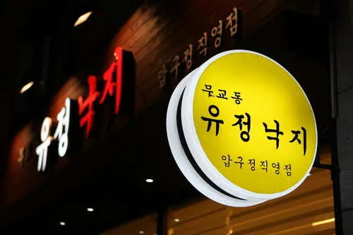 무교동유정낙지 압구정점