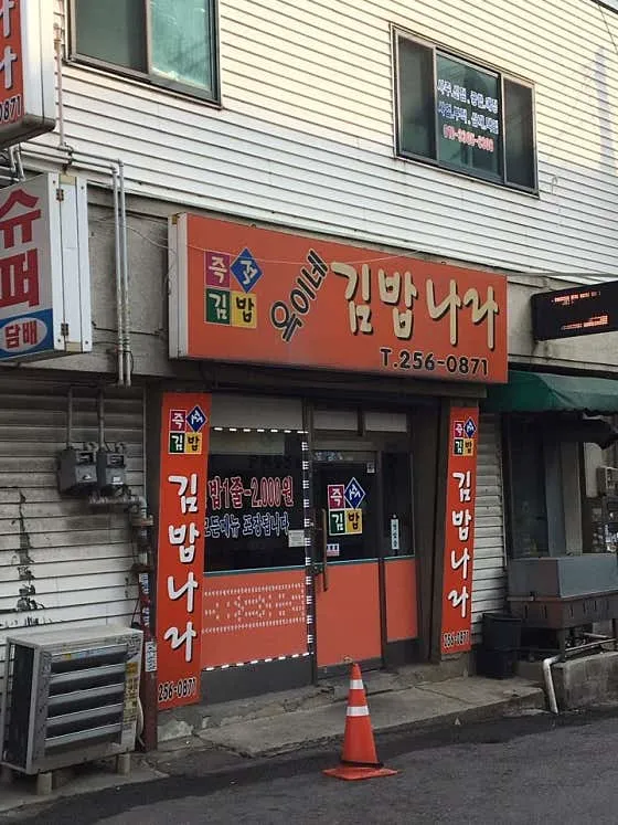 옥이네김밥나라