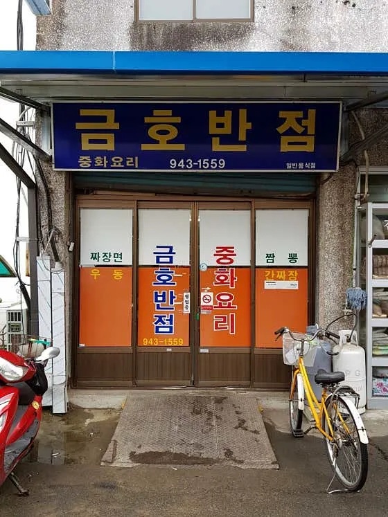 금호반점