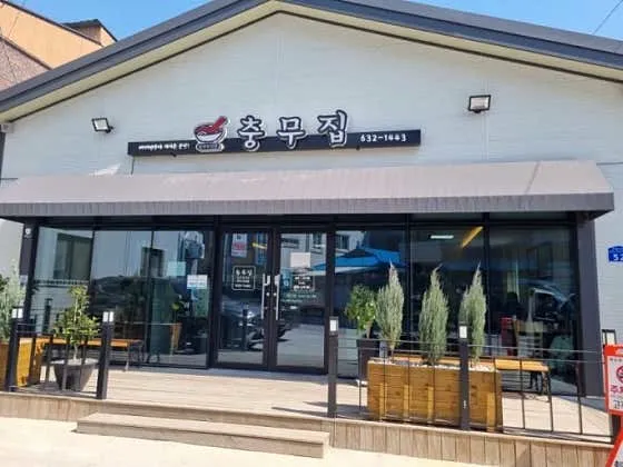 충무집