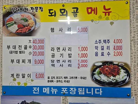 되뫼골부대찌개