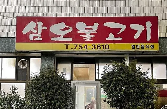 삼오불고기
