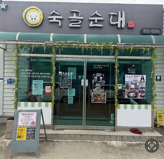 숙골순대