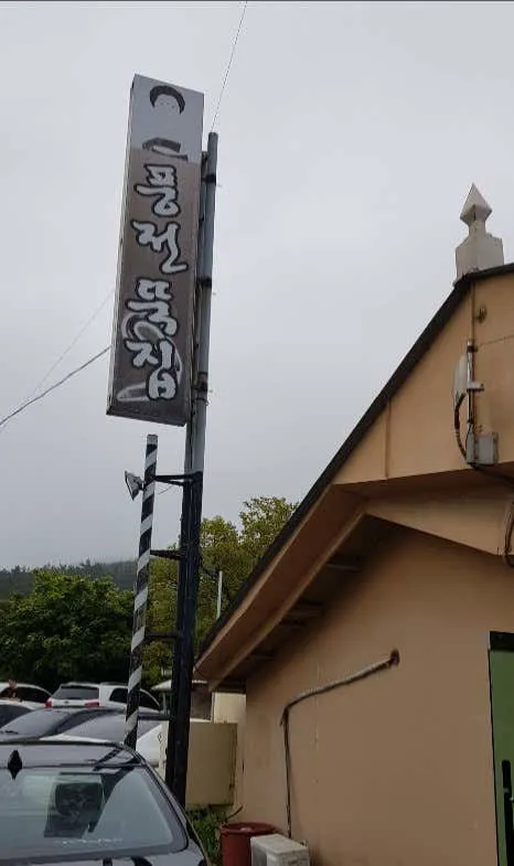 풍전뚝집