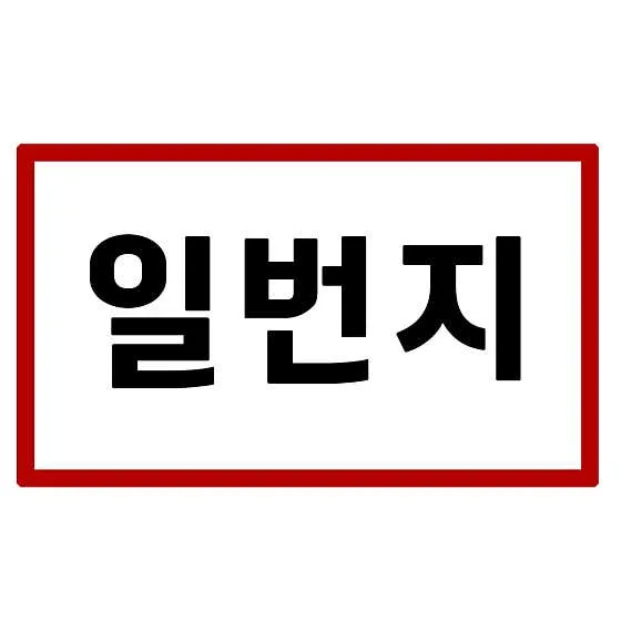 일번지