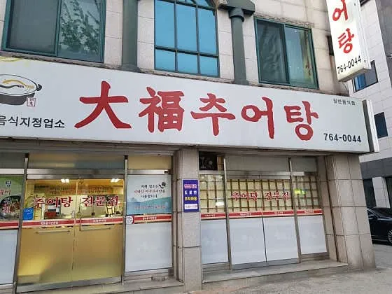 대복추어탕