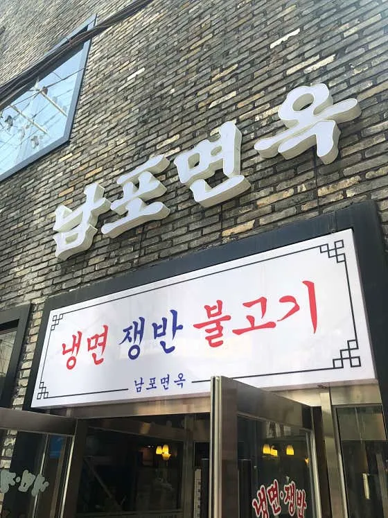 남포면옥