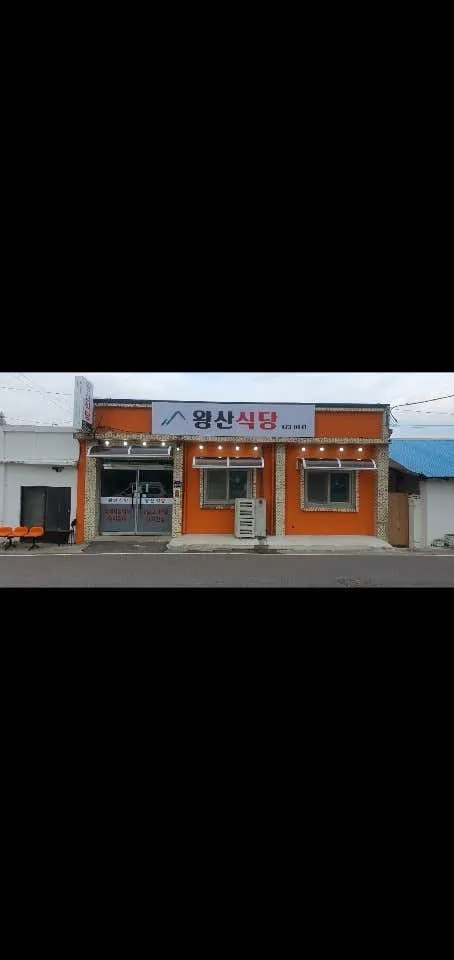 왕산식당