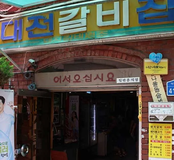 대전갈비집