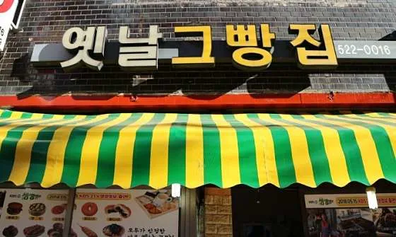 옛날그빵집