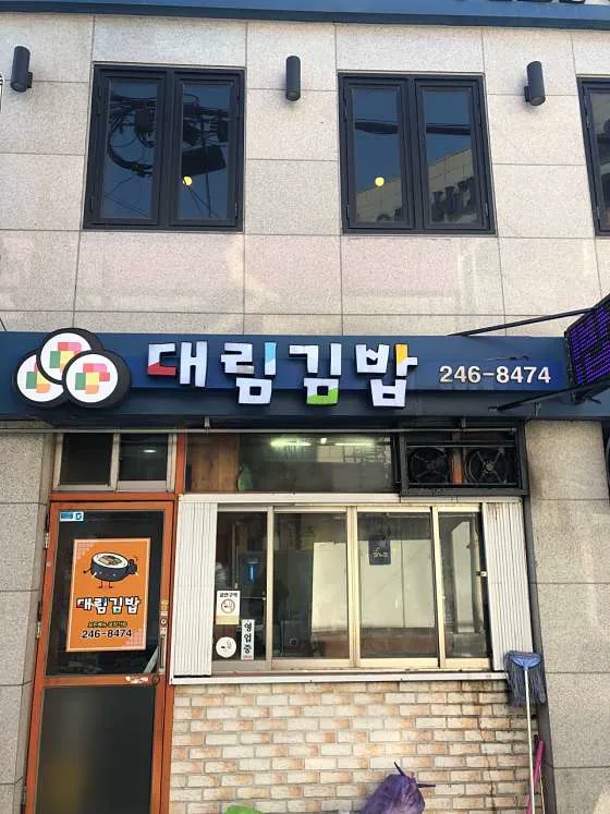 대림김밥