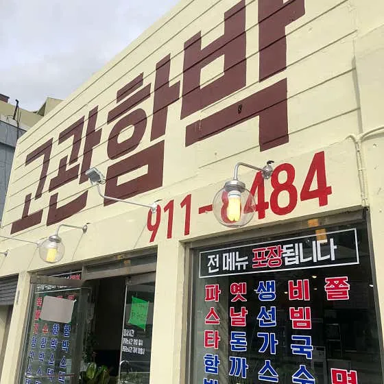 고관함박