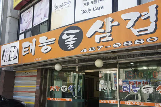 태능돌삼겹