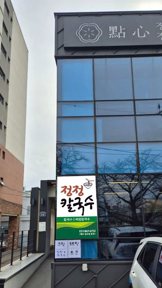 정정칼국수