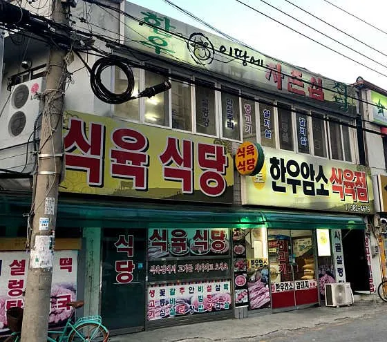 황토한우암소식육점
