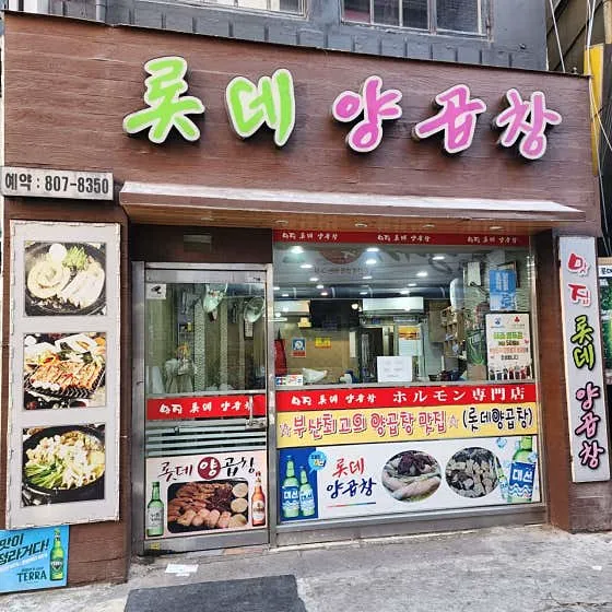 롯데양곱창