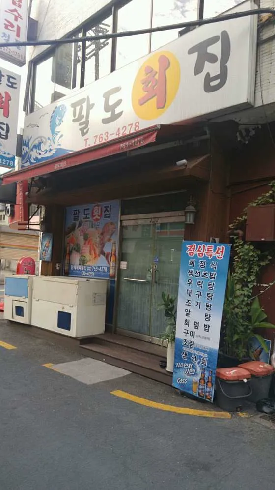 팔도회집
