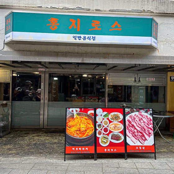 홍지로스 본점