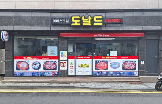 도날드