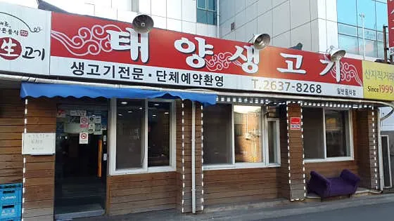 태양생고기