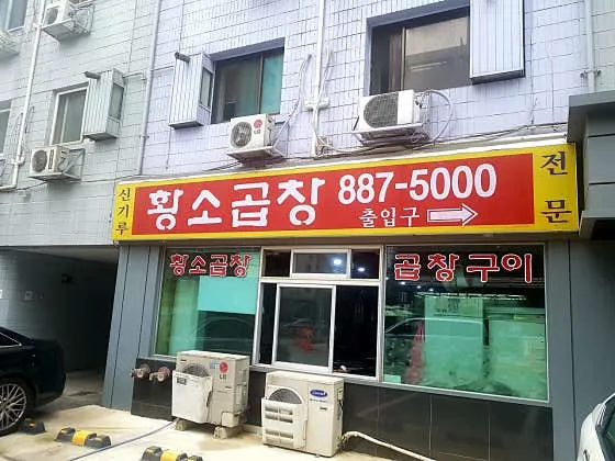 신기루황소곱창구이