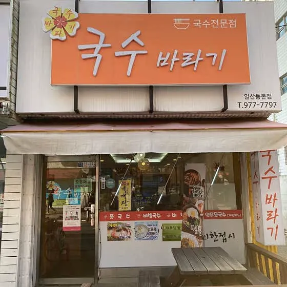 국수바라기 일산본점