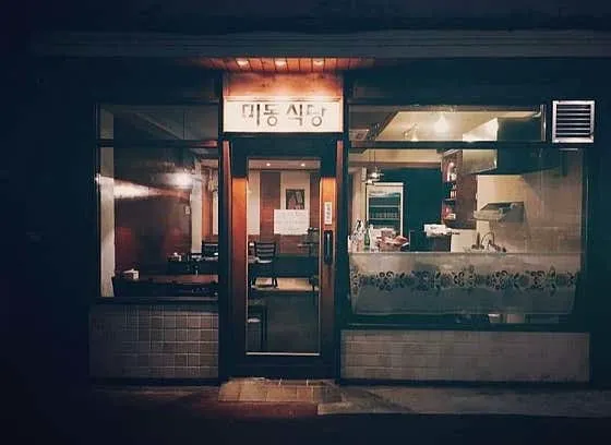 미동식당
