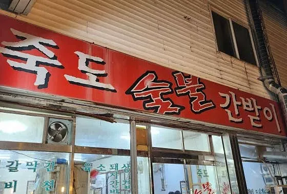 죽도숯불간받이