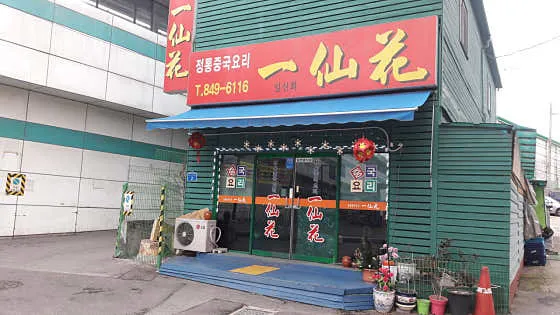 일선화