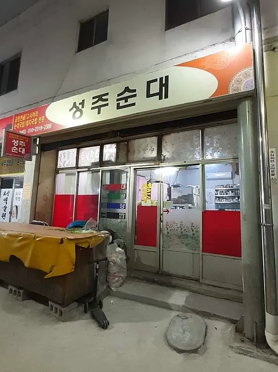 성주순대