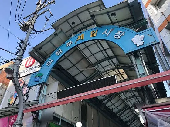 의정부제일시장