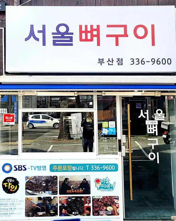 서울뼈구이 부산점