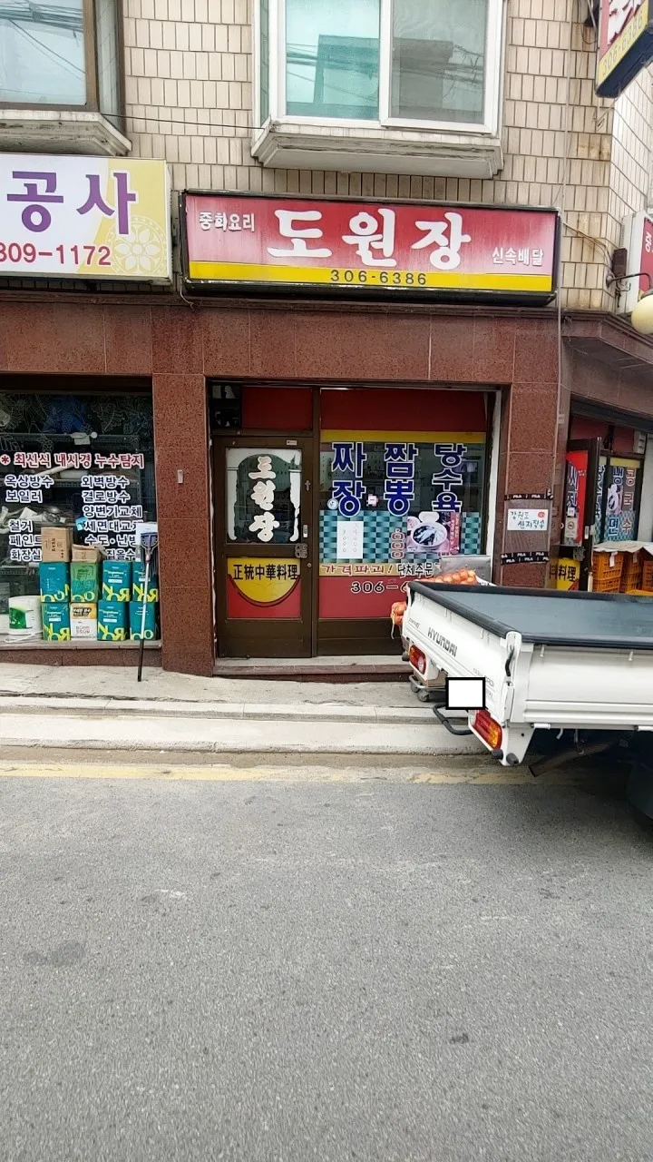 도원장