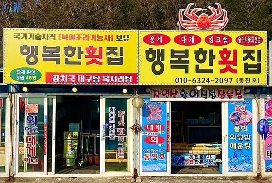 행복한횟집