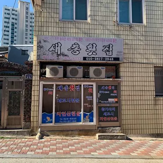 새총횟집