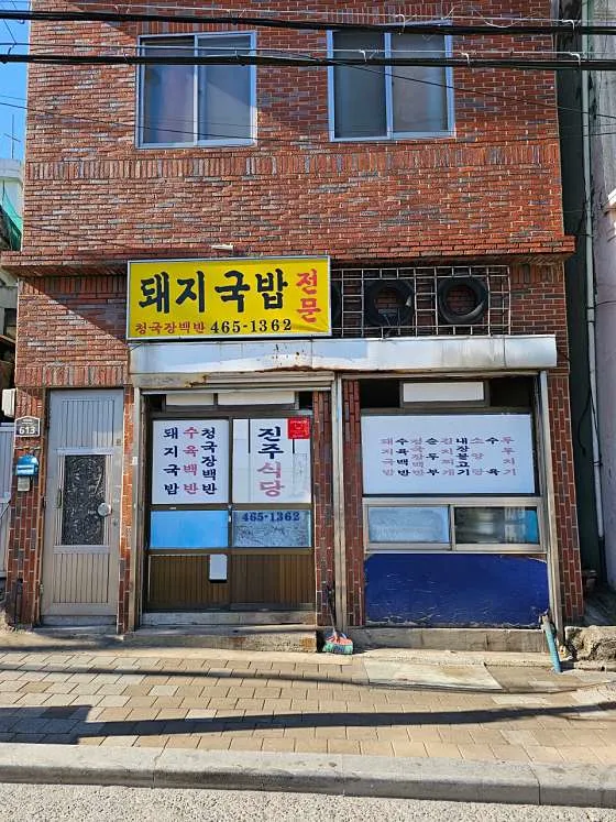 진주식당