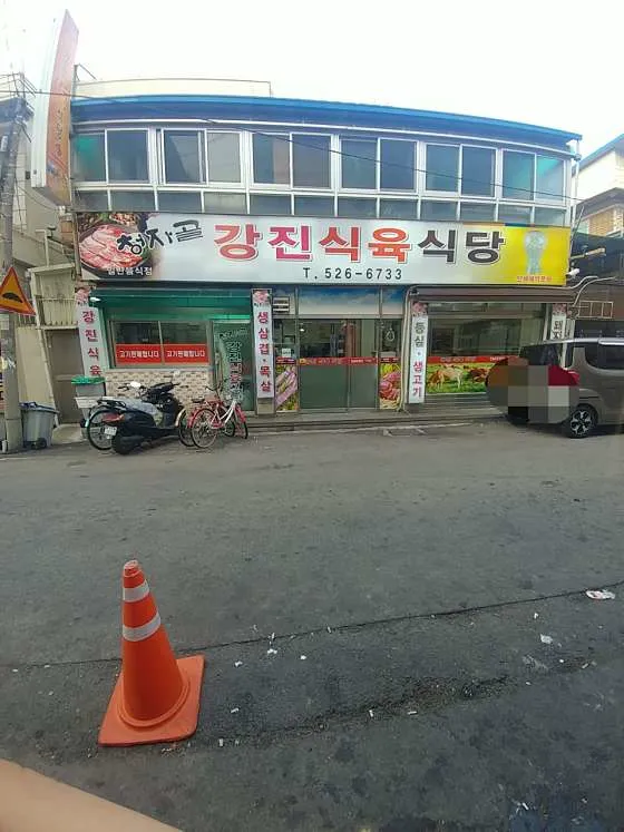 강진식육식당