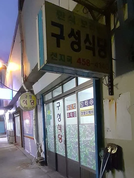 구성식당